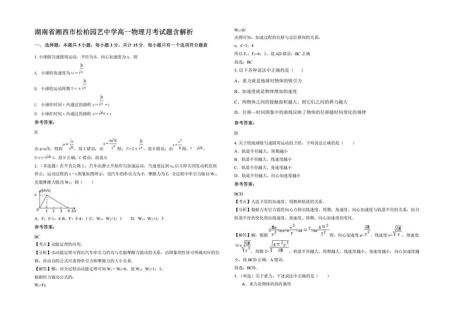 湖南省湘西市松柏园艺中学高一物理月考试题含解析