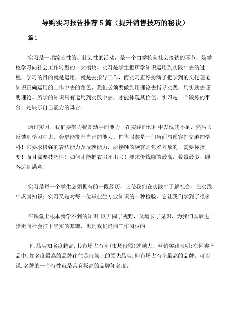 导购实习报告推荐5篇（提升销售技巧的秘诀）