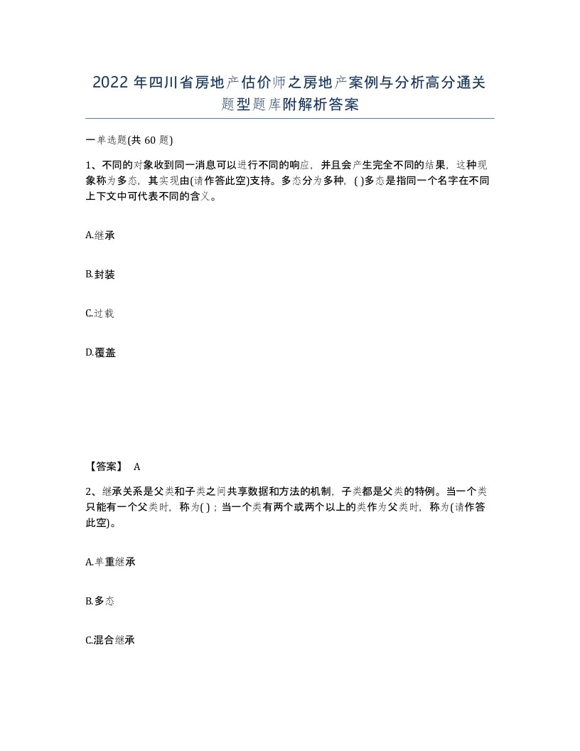 2022年四川省房地产估价师之房地产案例与分析高分通关题型题库附解析答案