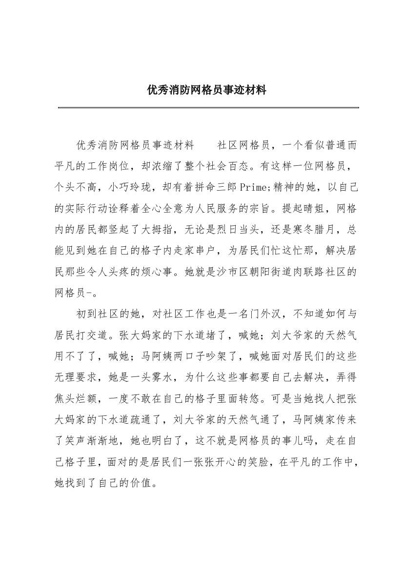 优秀消防网格员事迹材料