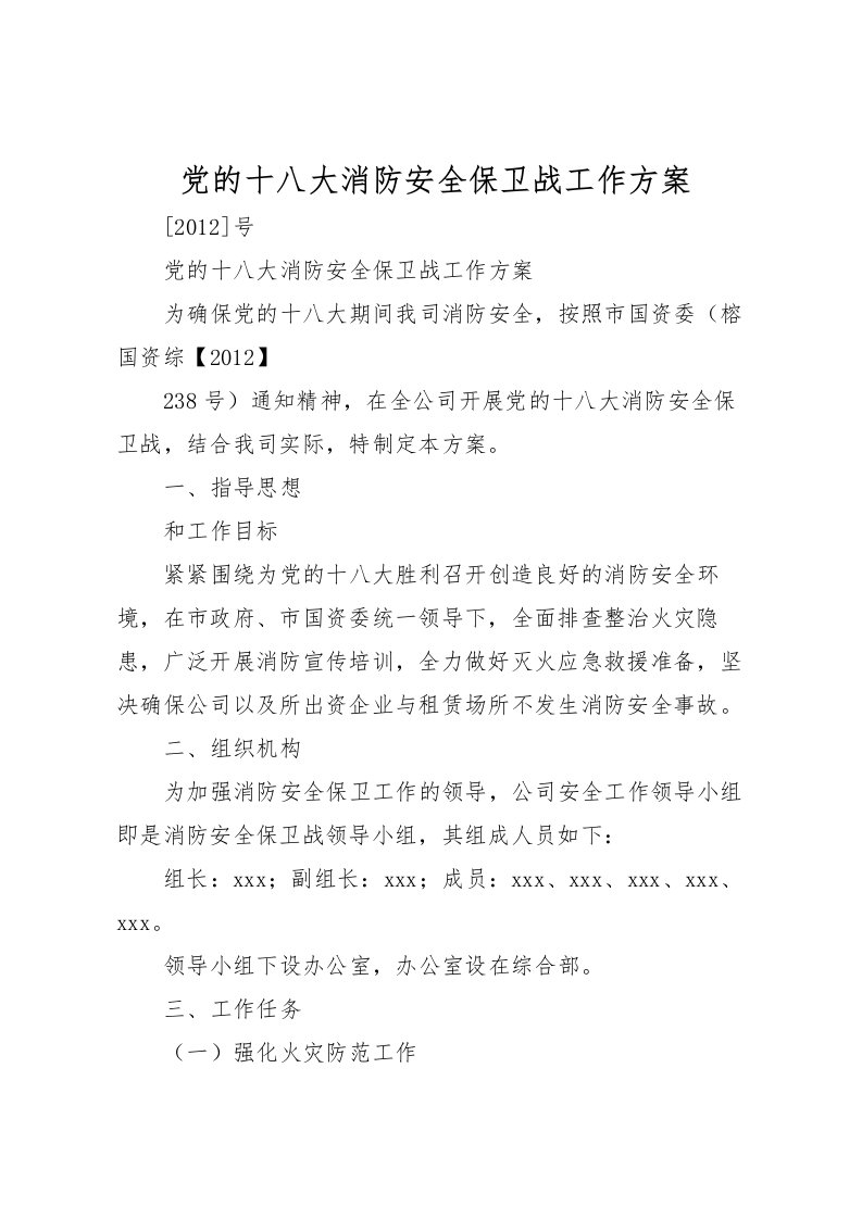 2022年党的十八大消防安全保卫战工作方案