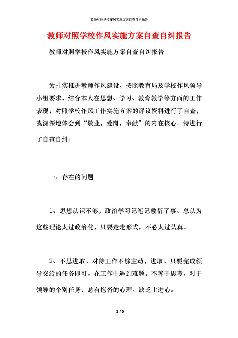 教师对照学校作风实施方案自查自纠报告