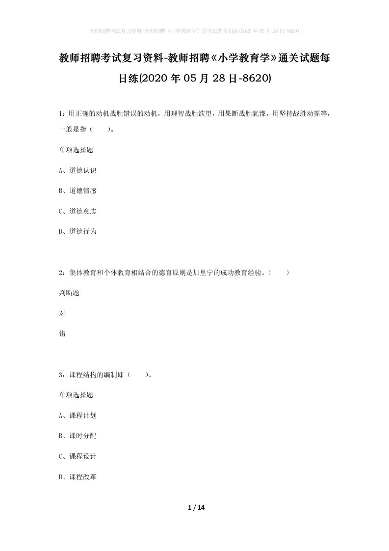 教师招聘考试复习资料-教师招聘小学教育学通关试题每日练2020年05月28日-8620