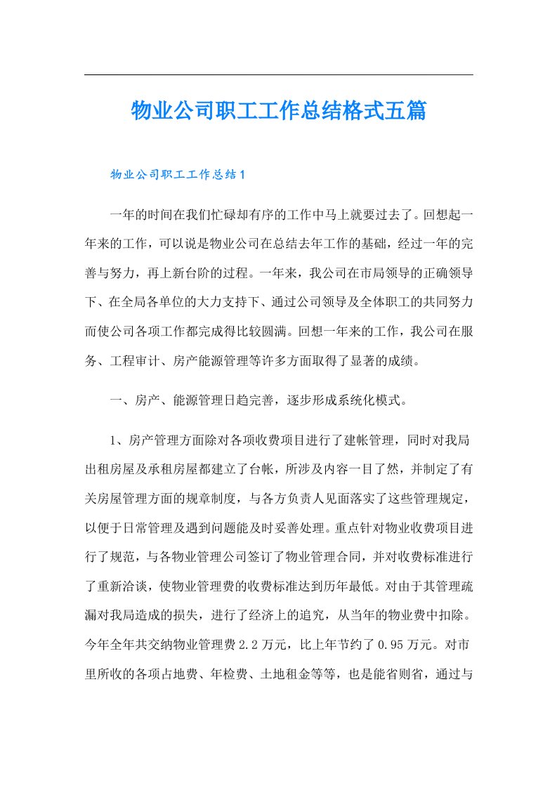 物业公司职工工作总结格式五篇