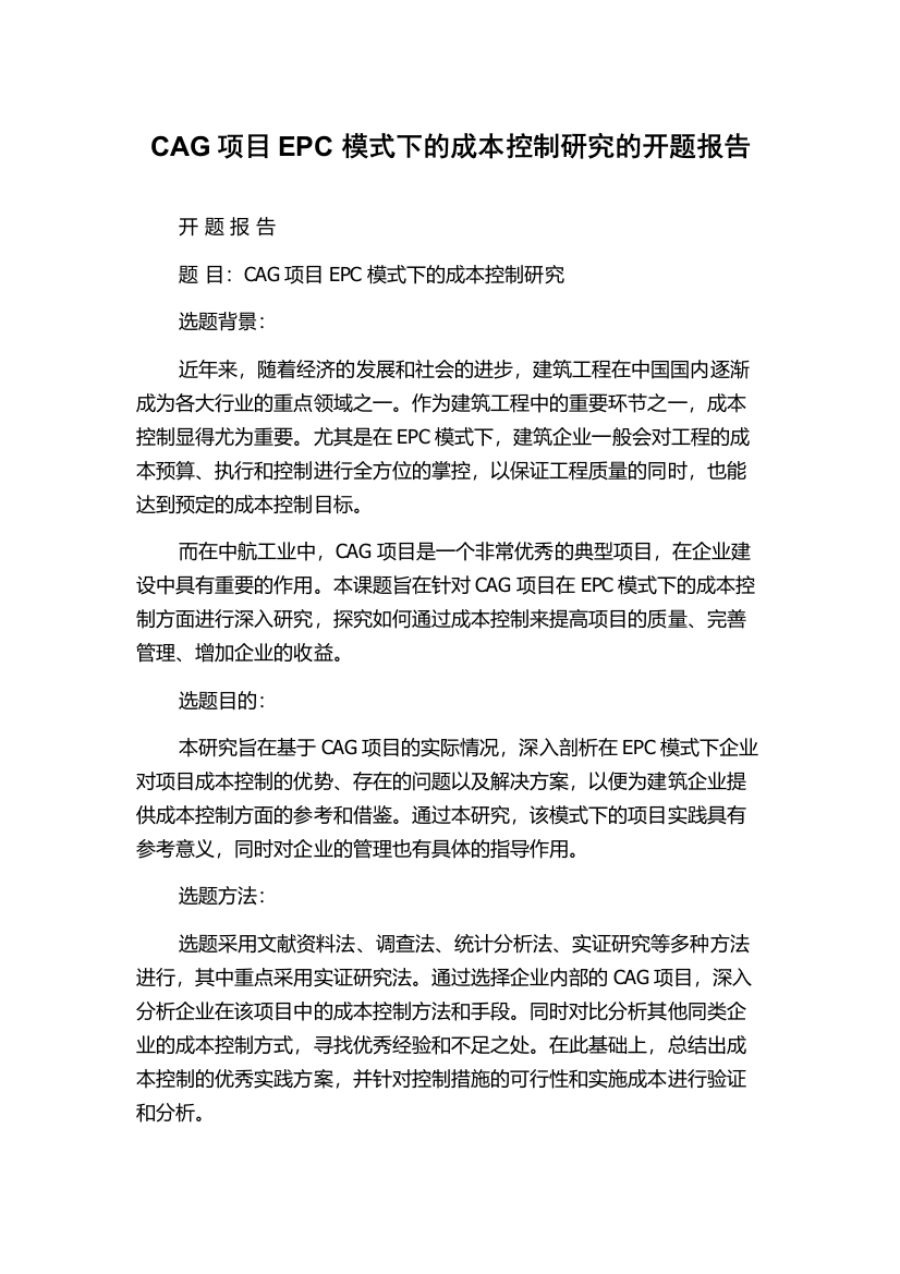 CAG项目EPC模式下的成本控制研究的开题报告