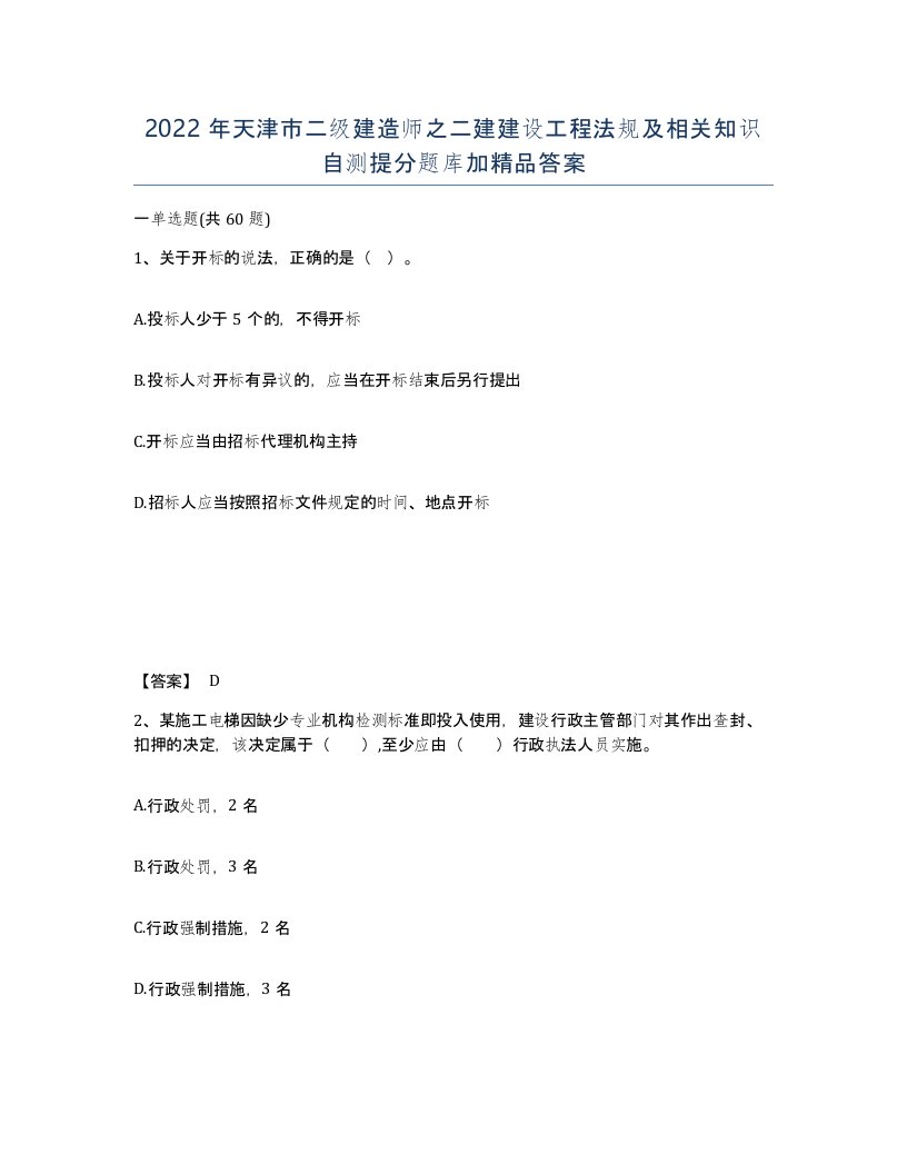 2022年天津市二级建造师之二建建设工程法规及相关知识自测提分题库加答案