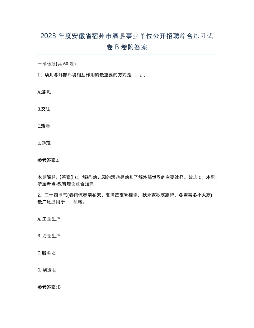 2023年度安徽省宿州市泗县事业单位公开招聘综合练习试卷B卷附答案