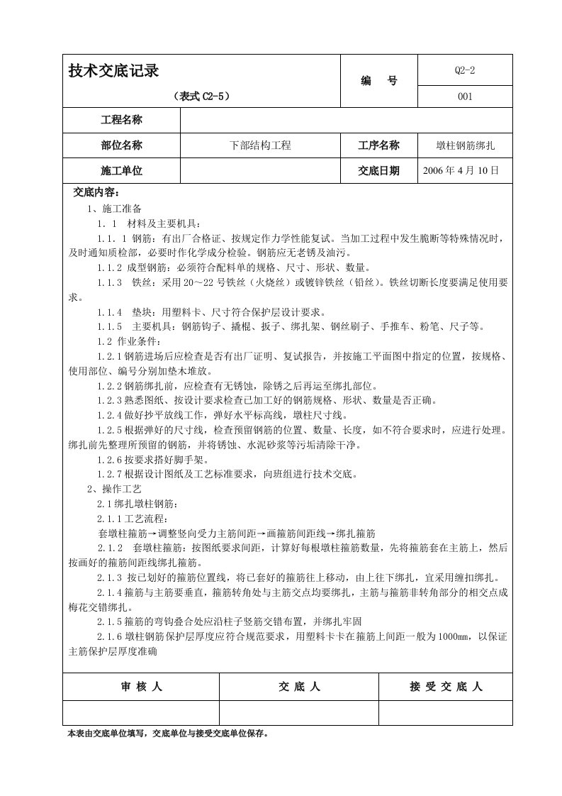 墩柱钢筋绑扎技术交底