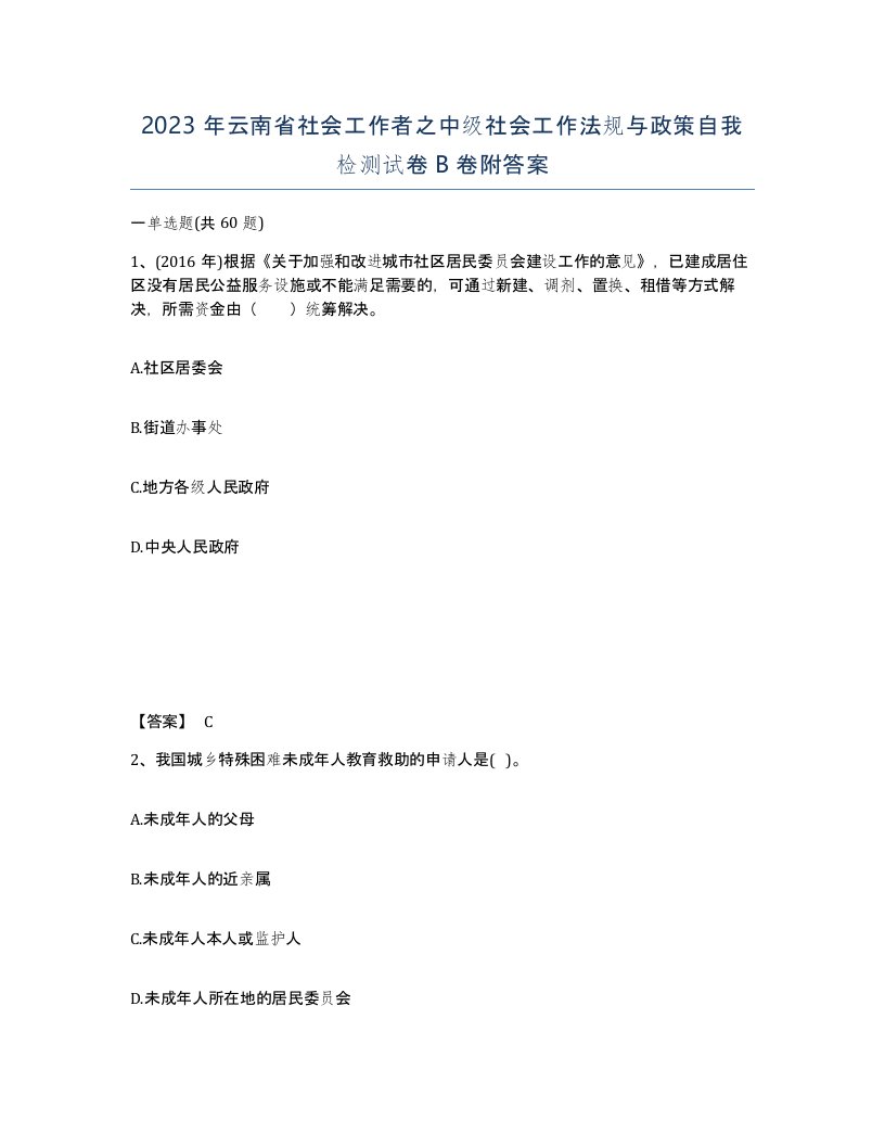 2023年云南省社会工作者之中级社会工作法规与政策自我检测试卷B卷附答案