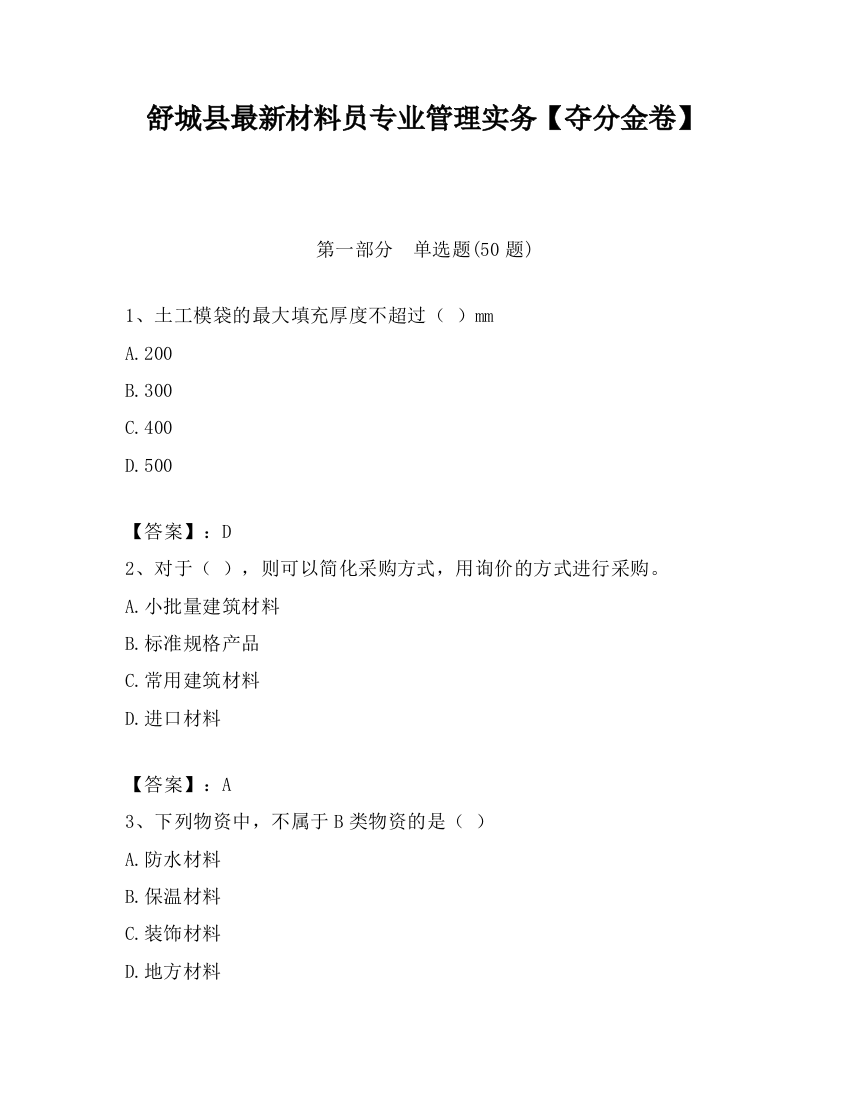 舒城县最新材料员专业管理实务【夺分金卷】