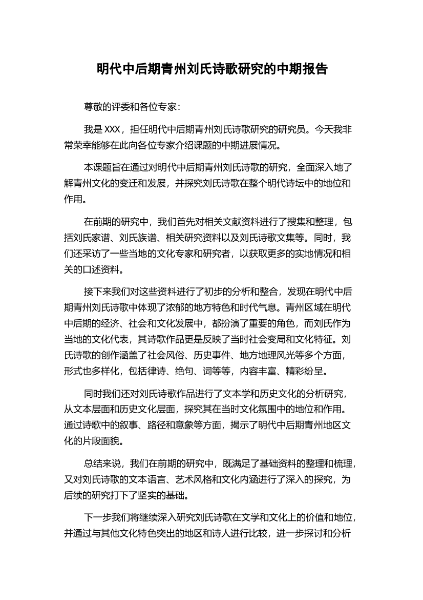 明代中后期青州刘氏诗歌研究的中期报告