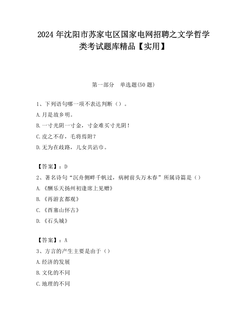 2024年沈阳市苏家屯区国家电网招聘之文学哲学类考试题库精品【实用】