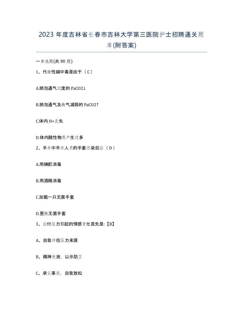 2023年度吉林省长春市吉林大学第三医院护士招聘通关题库附答案