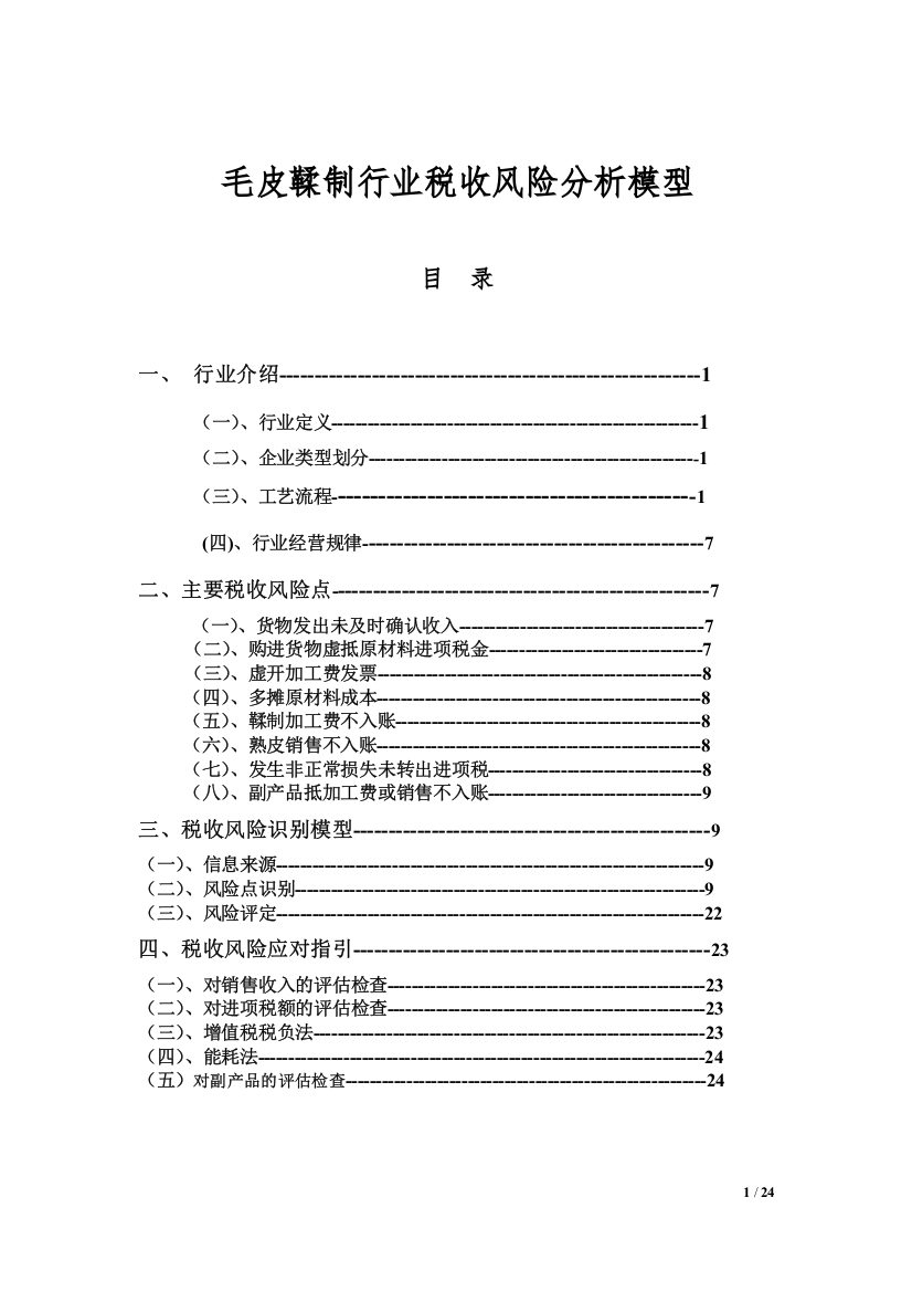 毛皮鞣制行业税收风险分析模型