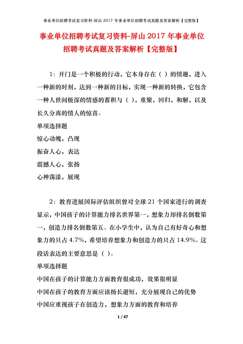 事业单位招聘考试复习资料-屏山2017年事业单位招聘考试真题及答案解析完整版