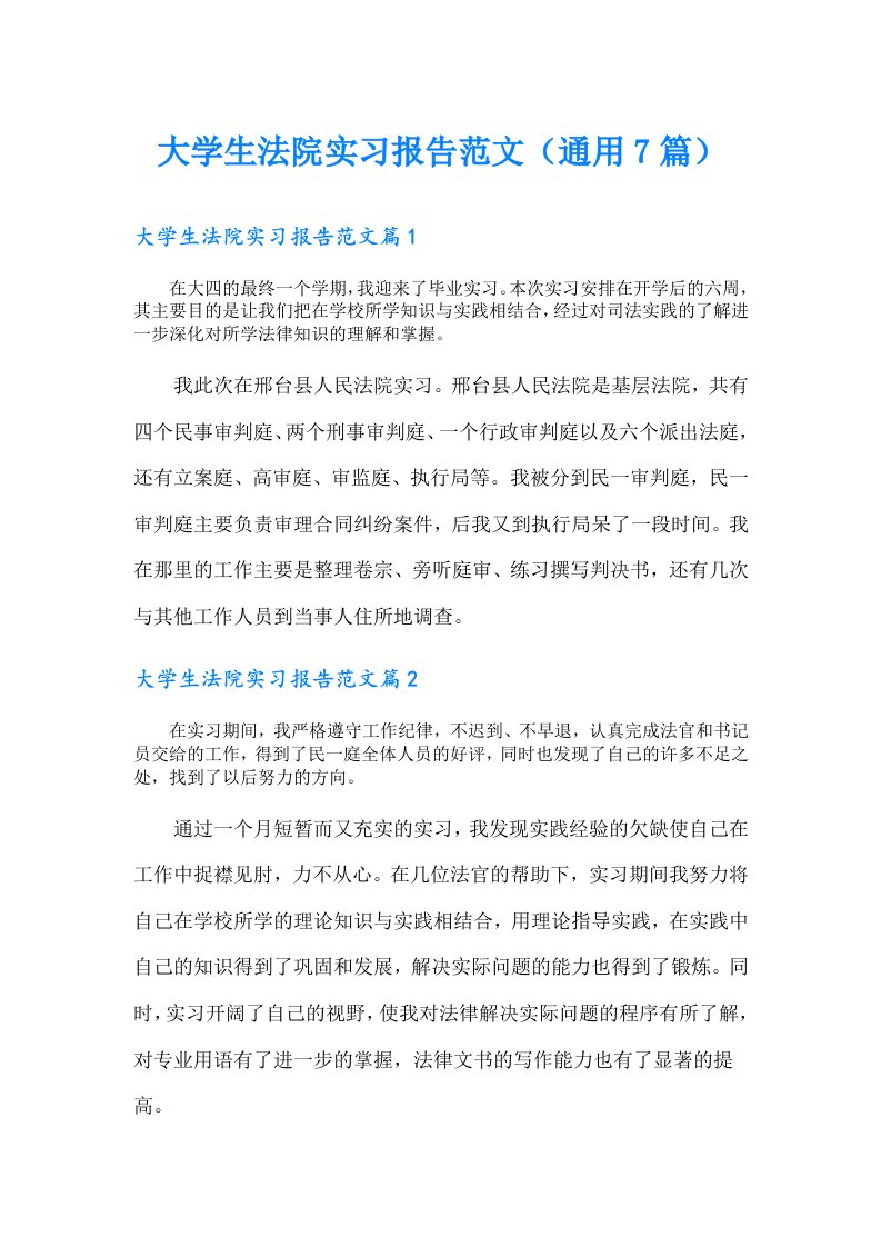 大学生法院实习报告范文（通用7篇）