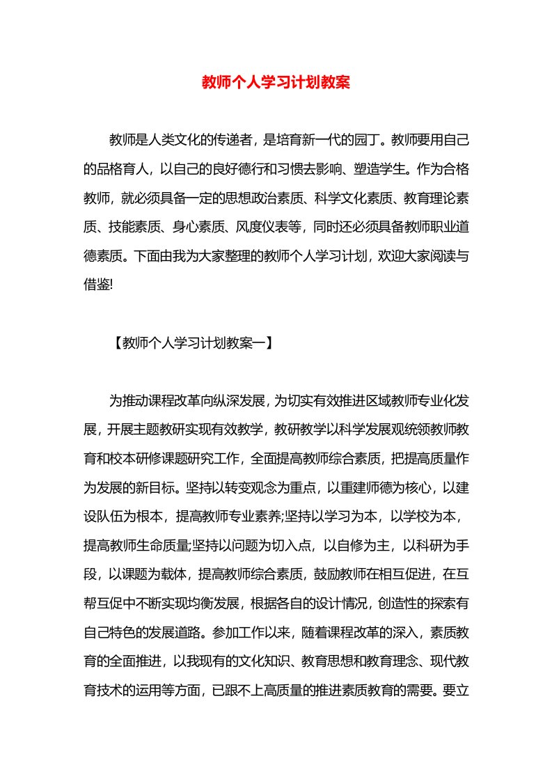 教师个人学习计划教案