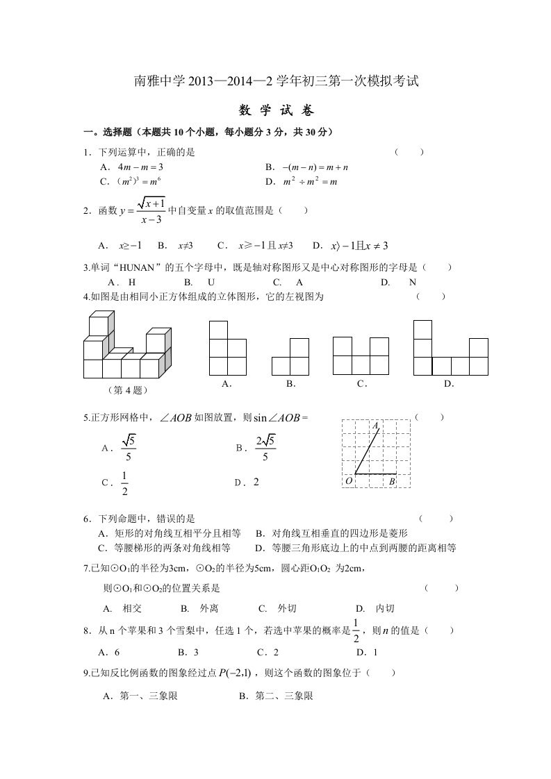 长沙市南雅中学2014年初三第一次模拟考试数学试卷及答案