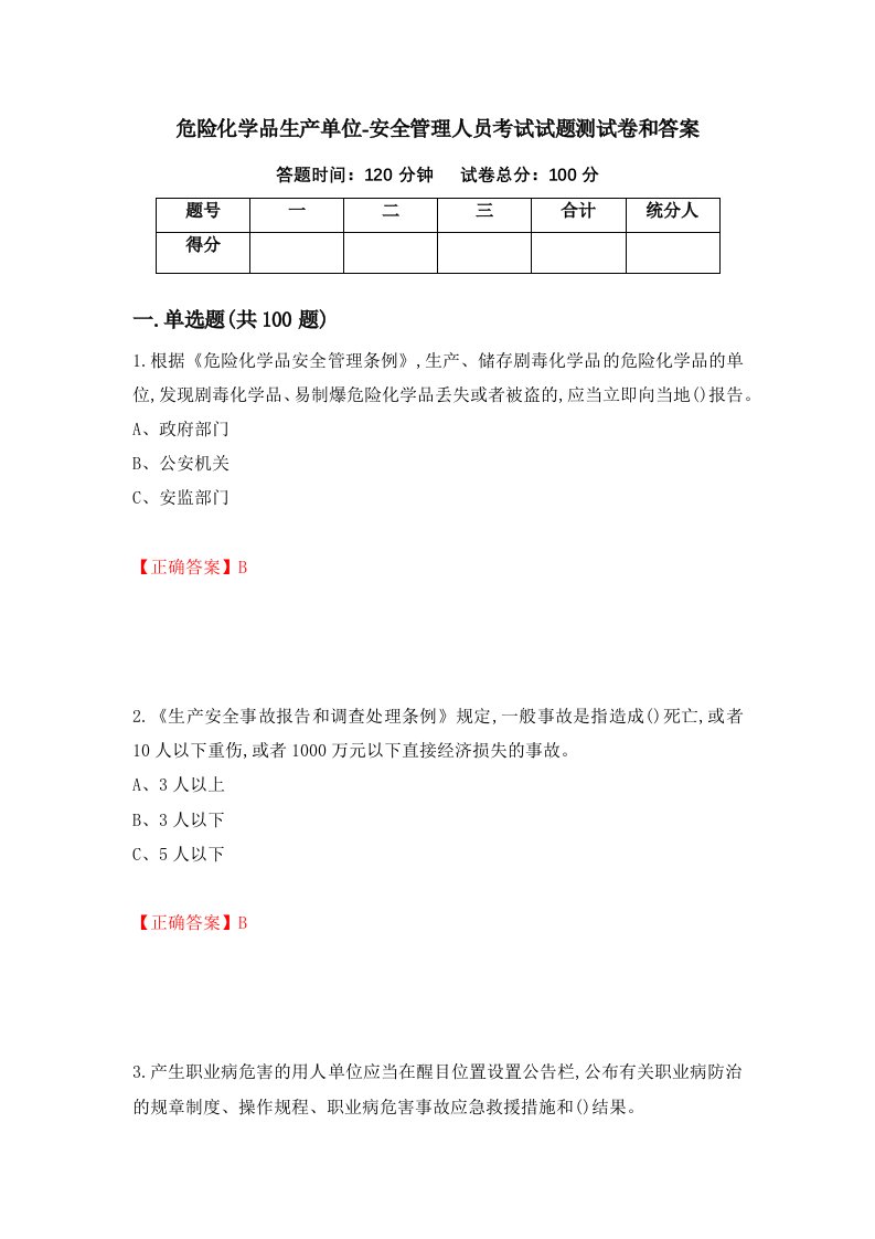 危险化学品生产单位-安全管理人员考试试题测试卷和答案第13版