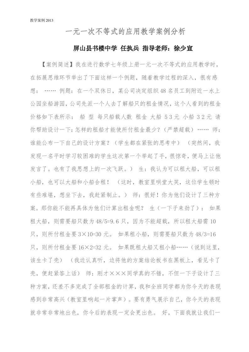 一元一次不等式的应用教学案例分析