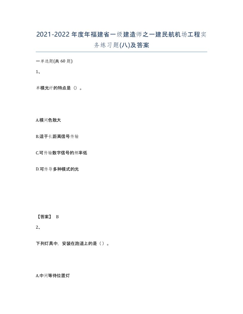 2021-2022年度年福建省一级建造师之一建民航机场工程实务练习题八及答案