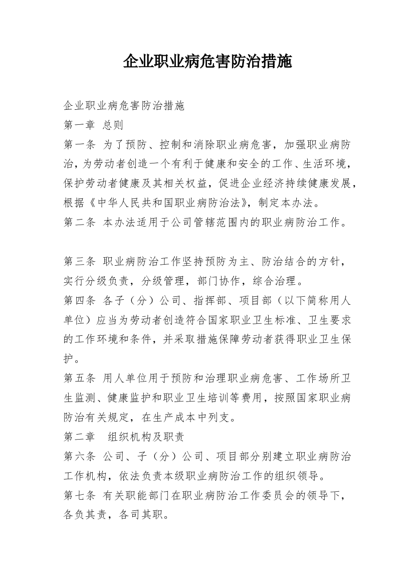 企业职业病危害防治措施