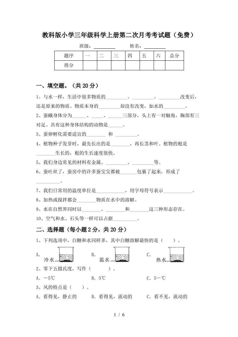 教科版小学三年级科学上册第二次月考考试题免费