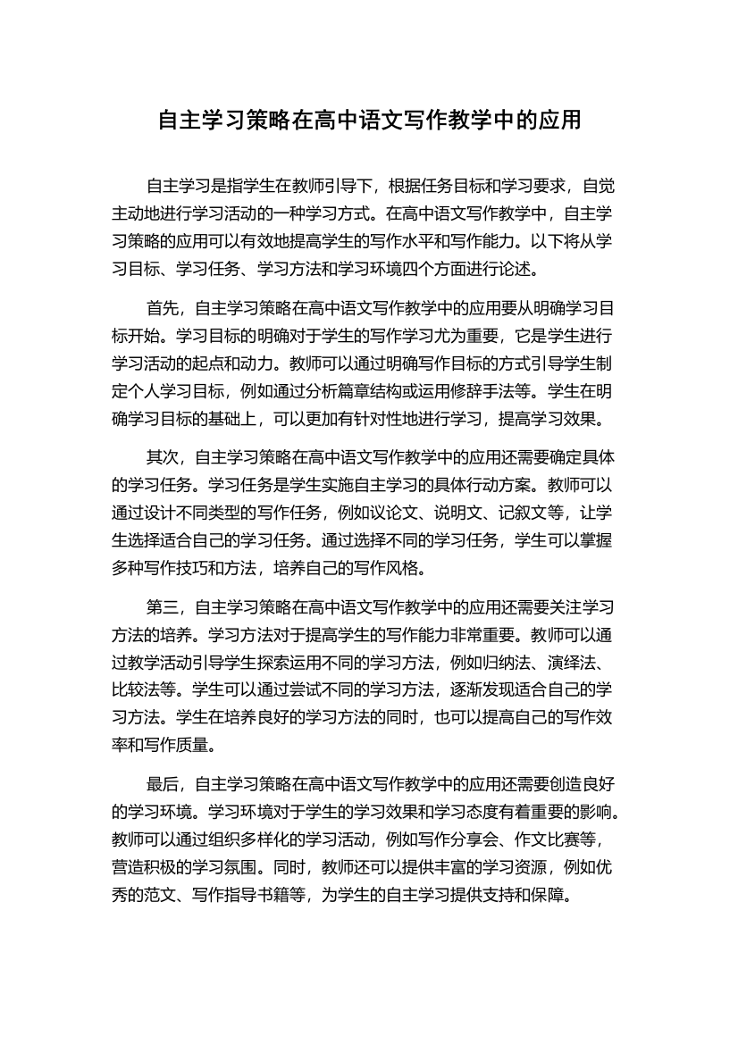 自主学习策略在高中语文写作教学中的应用