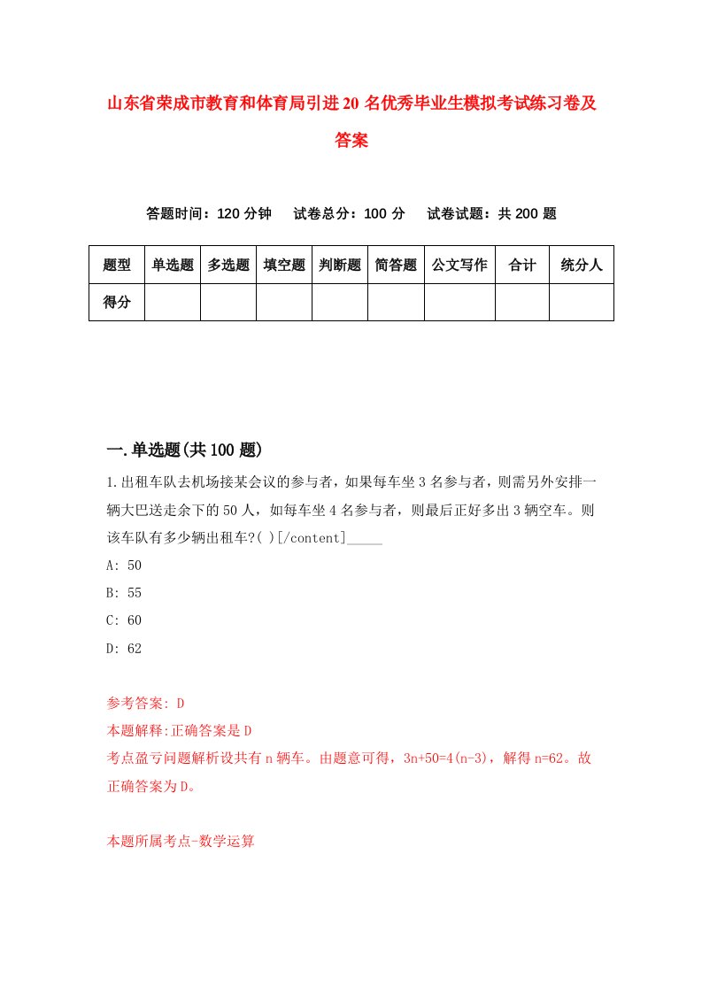 山东省荣成市教育和体育局引进20名优秀毕业生模拟考试练习卷及答案第3期