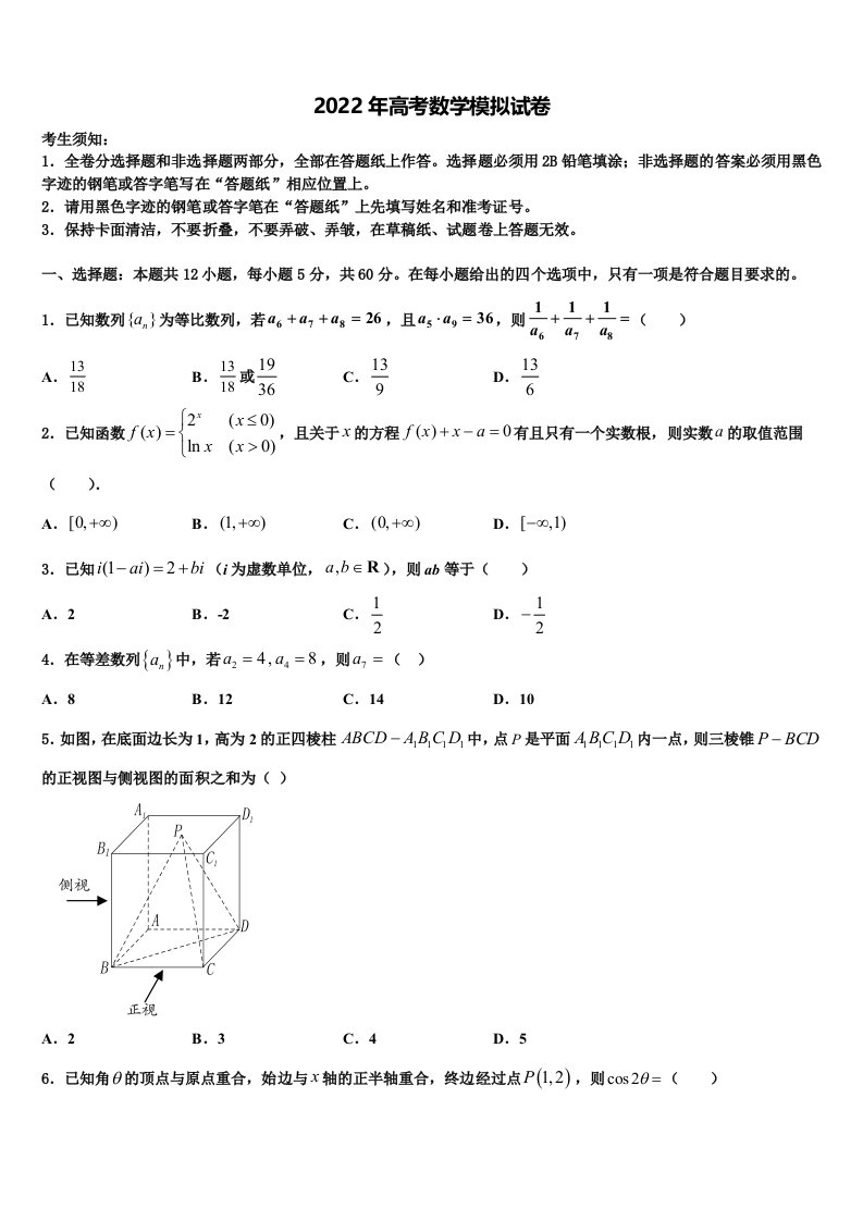 2022年浙江省衢州五校高三下学期第五次调研考试数学试题含解析