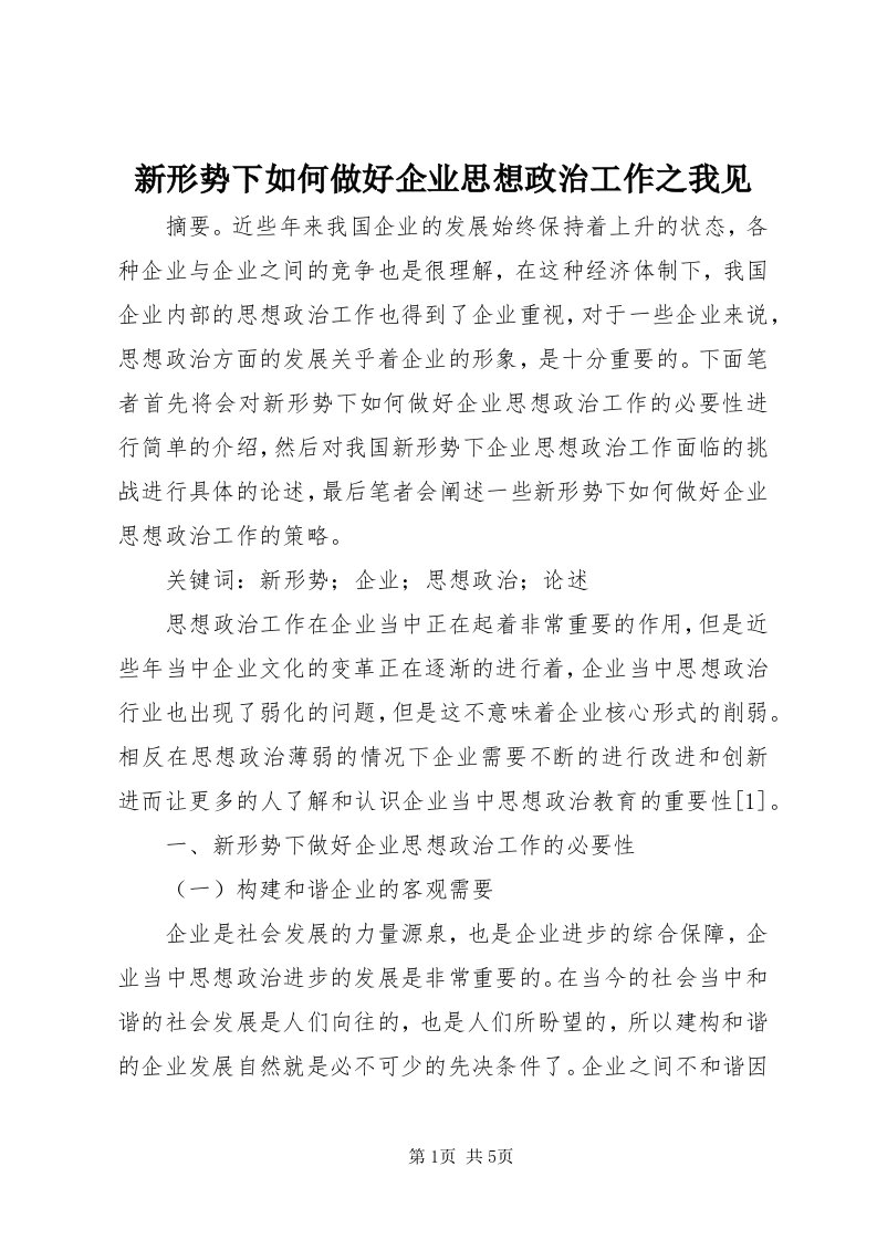 7新形势下如何做好企业思想政治工作之我见