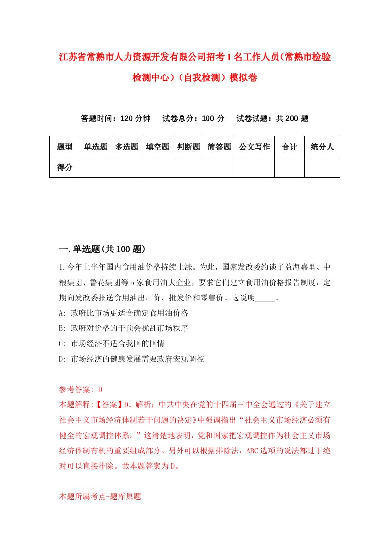 江苏省常熟市人力资源开发有限公司招考1名工作人员常熟市检验检测中心自我检测模拟卷第8卷