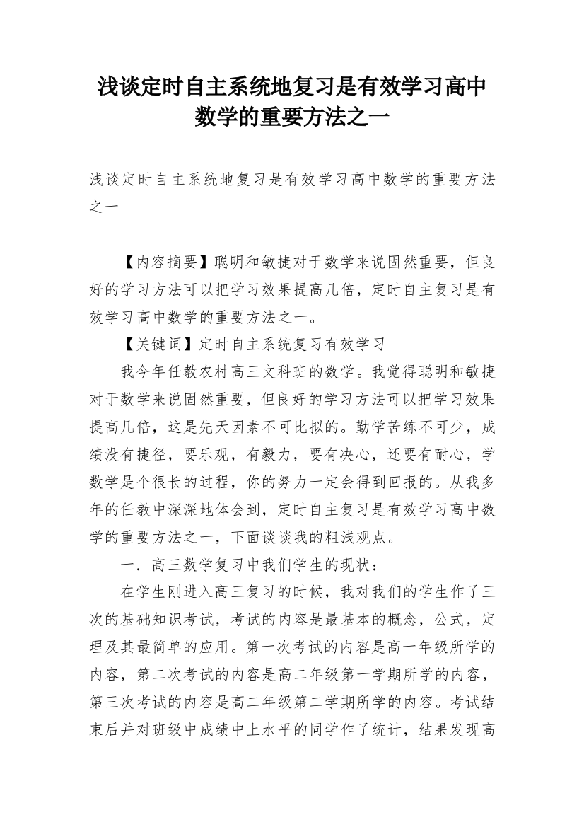 浅谈定时自主系统地复习是有效学习高中数学的重要方法之一