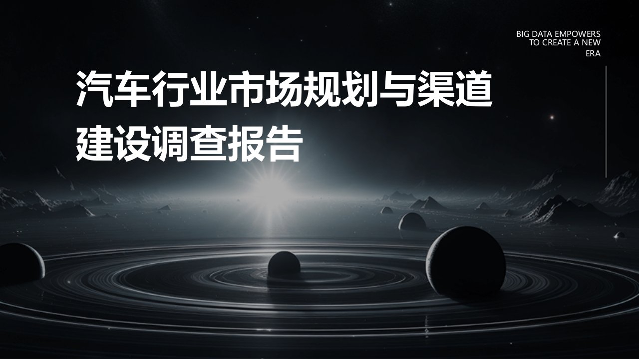 汽车行业市场规划与渠道建设调查报告