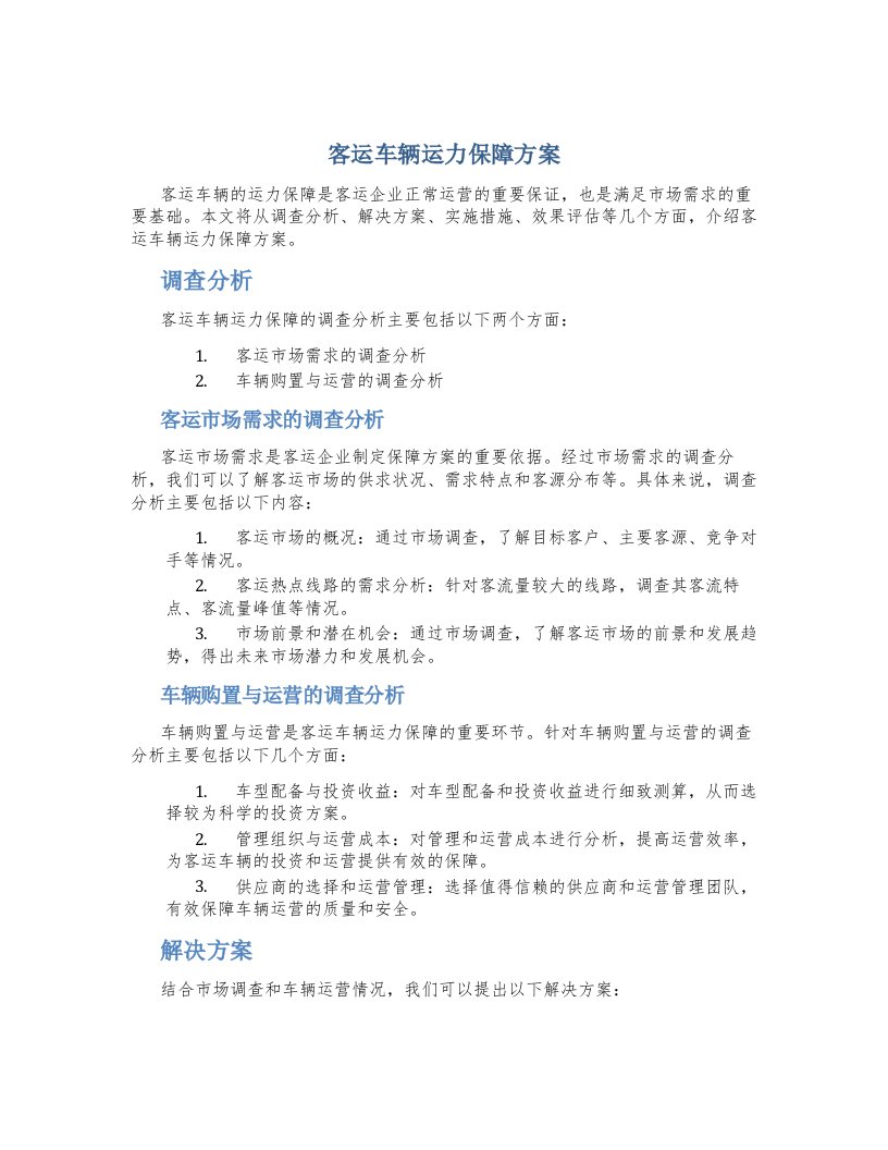 客运车辆运力保障方案