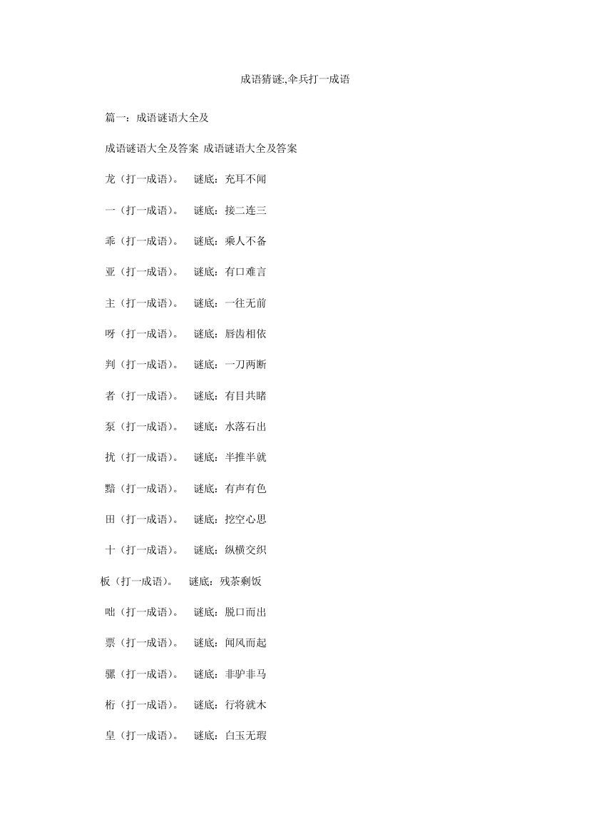 成语猜谜-,伞兵打一成语参考