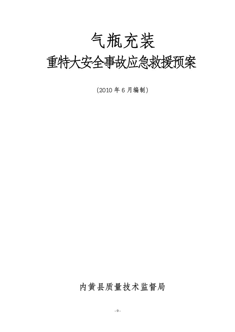 气瓶充装重特大事故应急预案