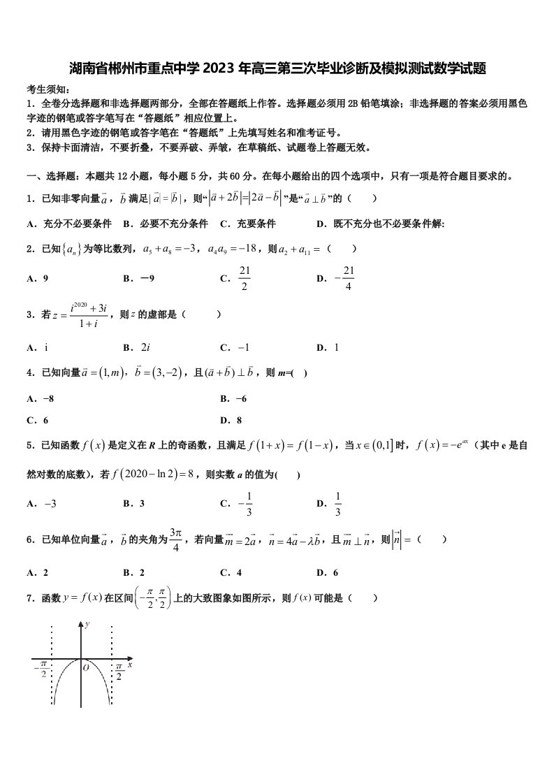 湖南省郴州市重点中学2023年高三第三次毕业诊断及模拟测试数学试题含解析