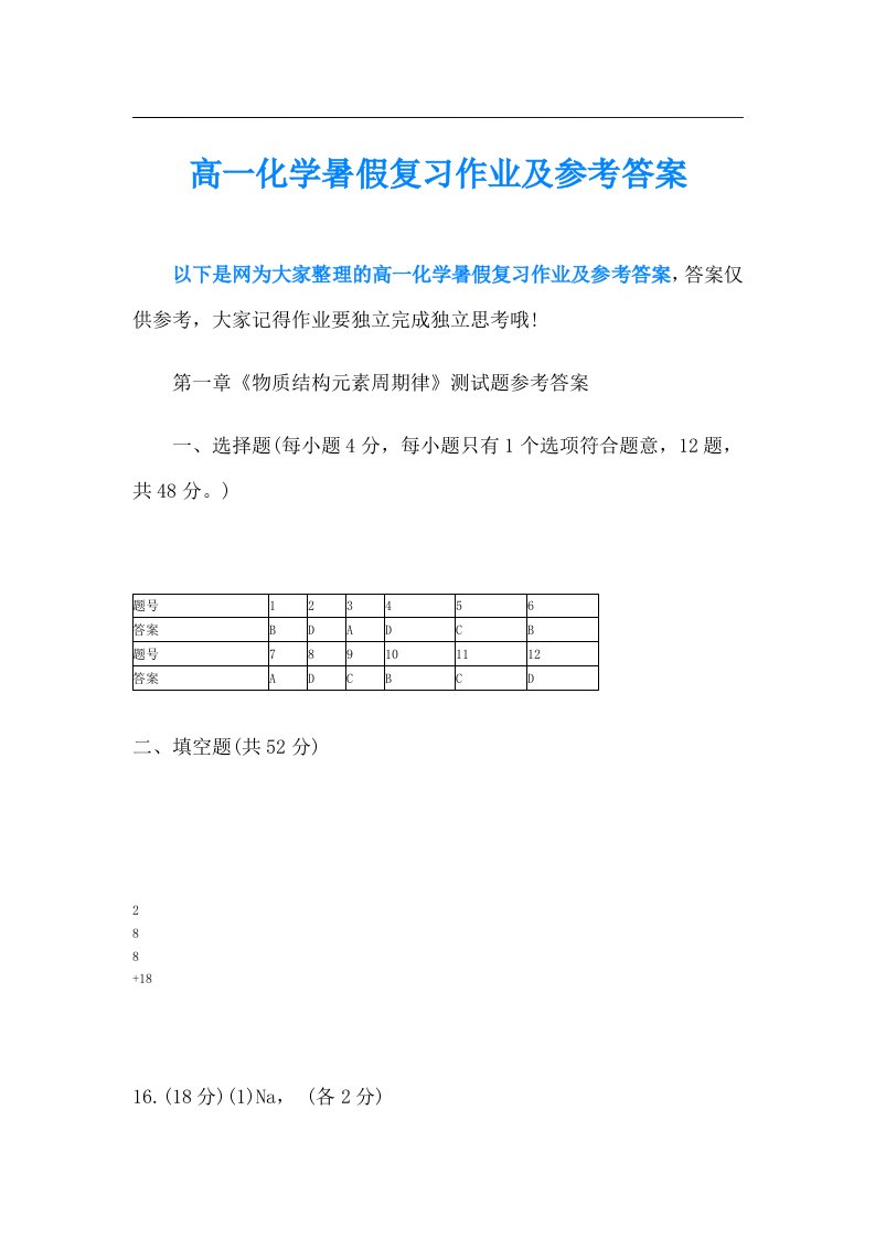 高一化学暑假复习作业及参考答案