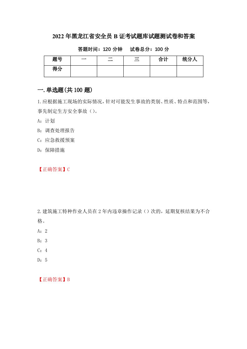 2022年黑龙江省安全员B证考试题库试题测试卷和答案第60套