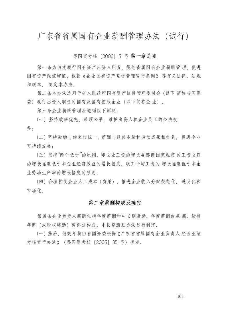 广东省省属国有企业薪酬管理办法(粤国资考核〔2006〕57号)