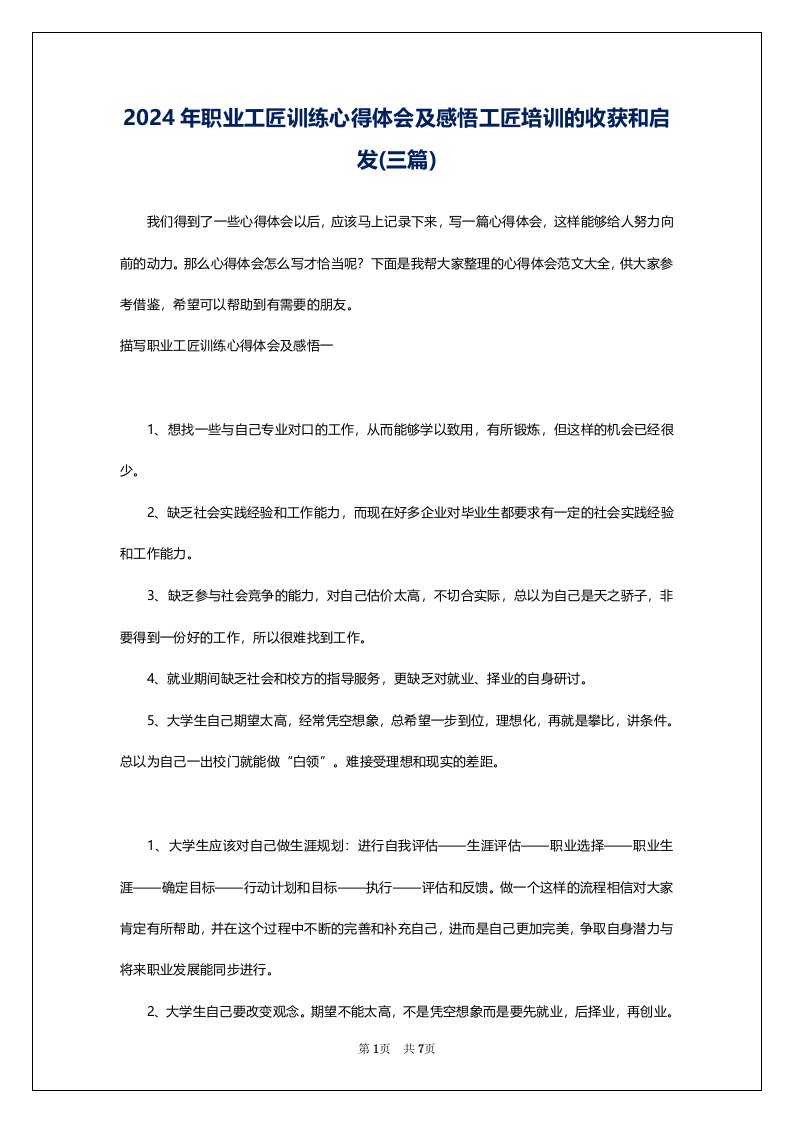 2024年职业工匠训练心得体会及感悟工匠培训的收获和启发(三篇)