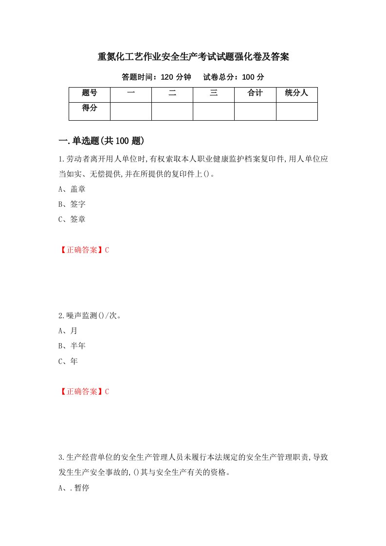 重氮化工艺作业安全生产考试试题强化卷及答案第16版