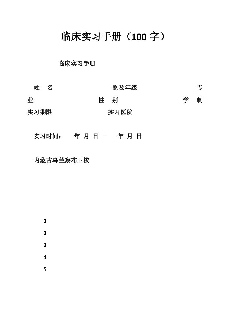 临床实习手册（100字）