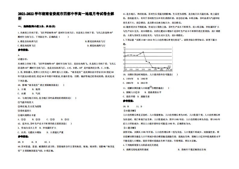 2021-2022学年湖南省娄底市四都中学高一地理月考试卷含解析