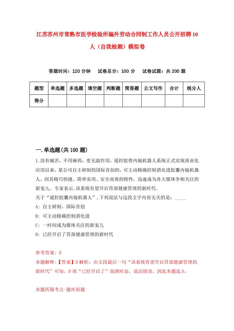 江苏苏州市常熟市医学检验所编外劳动合同制工作人员公开招聘10人自我检测模拟卷5