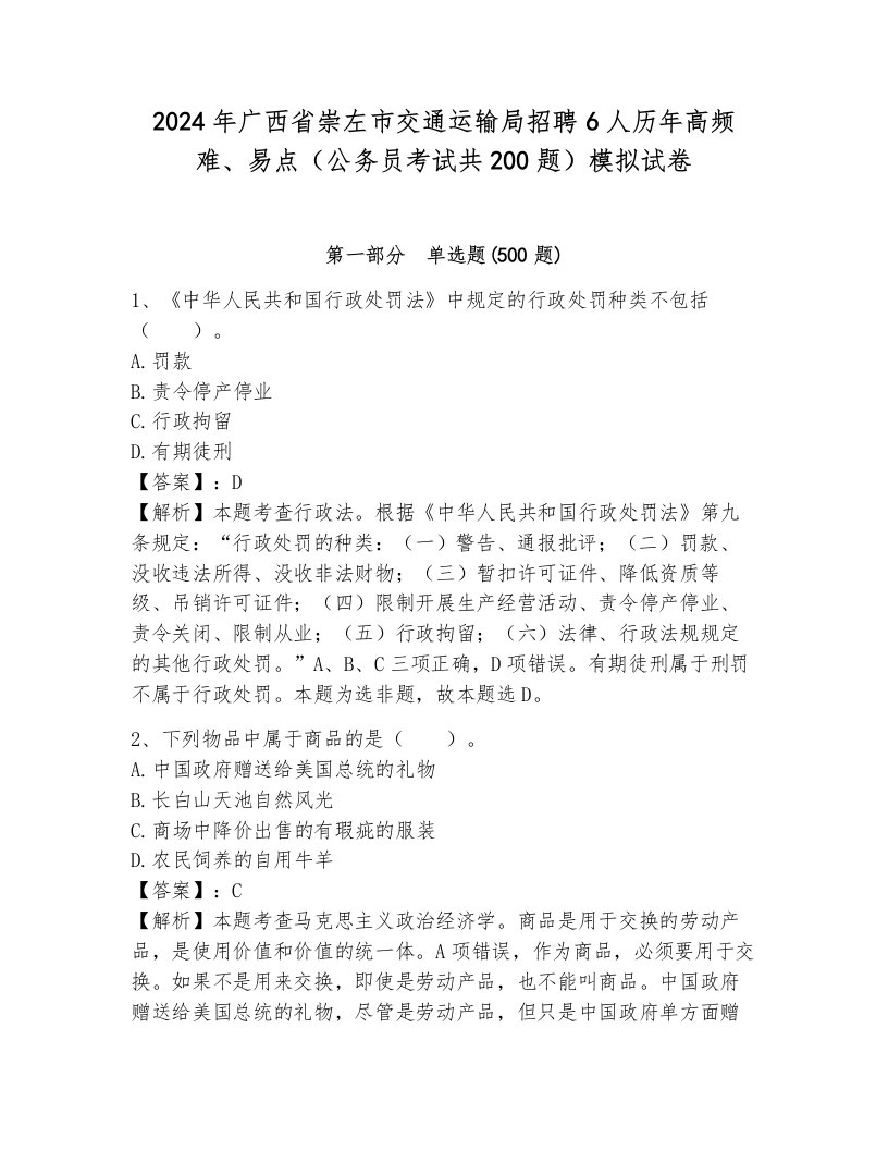 2024年广西省崇左市交通运输局招聘6人历年高频难、易点（公务员考试共200题）模拟试卷（典优）