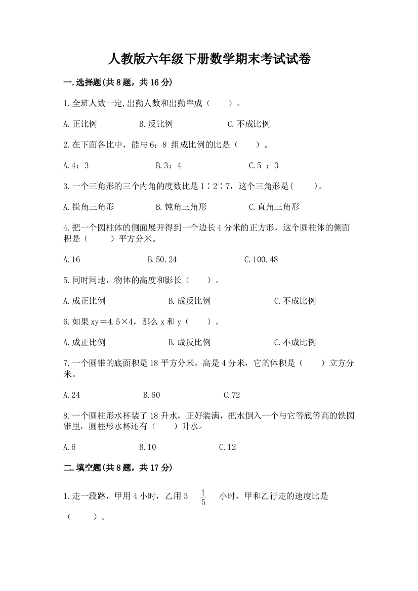 人教版六年级下册数学期末考试试卷及答案【精选题】