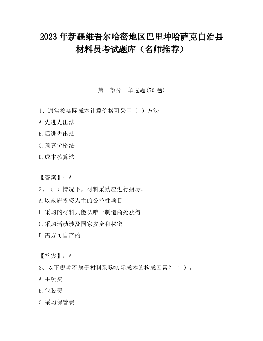 2023年新疆维吾尔哈密地区巴里坤哈萨克自治县材料员考试题库（名师推荐）