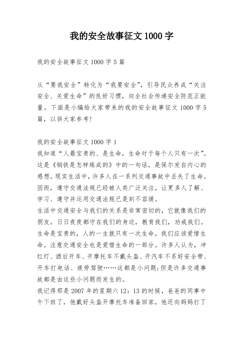 我的安全故事征文1000字